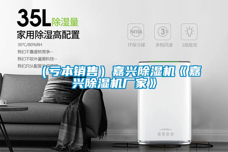 (虧本銷售)嘉興除濕機《嘉興除濕機廠家》